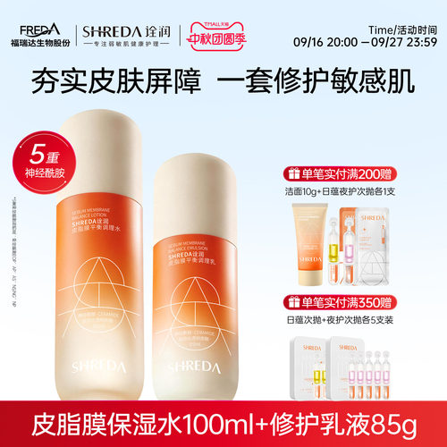 福瑞达诠润皮脂膜屏障修护