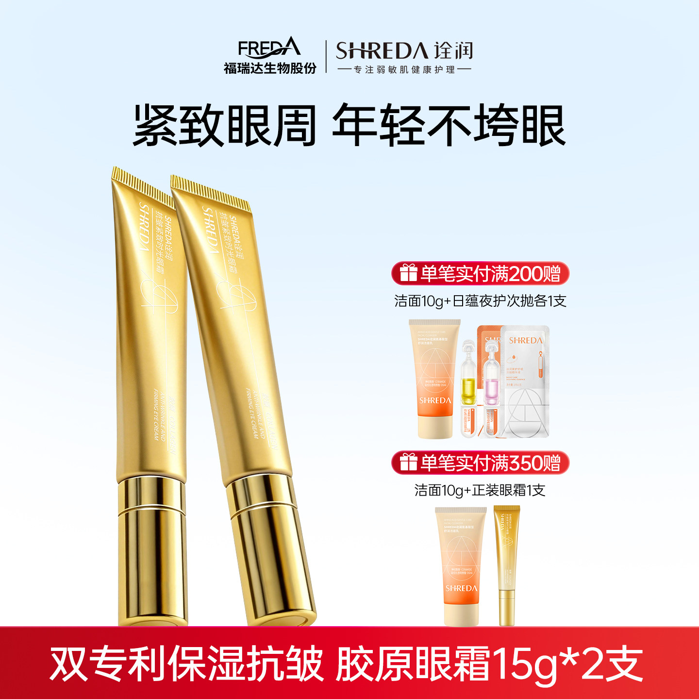 临期清仓，效期27年3月】福瑞达诠润胶原眼霜抗皱紧致眼部精华霜