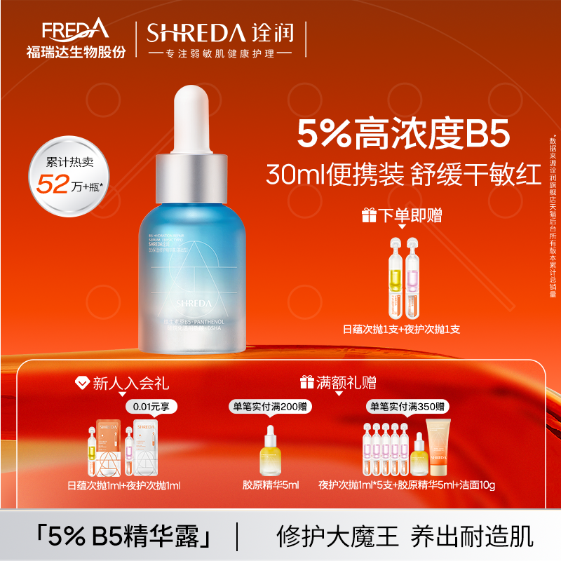 福瑞达诠润B5修护精华液