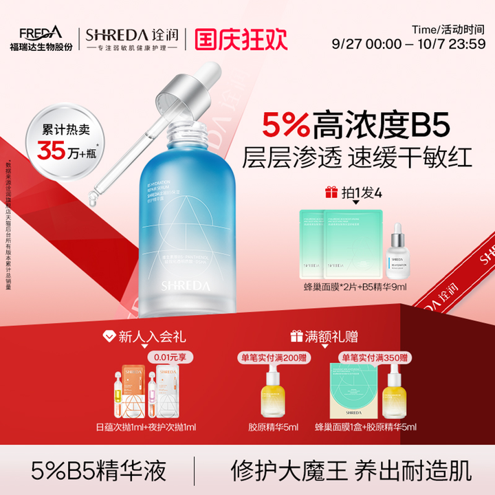 福瑞达诠润b5保湿舒缓修护精华液