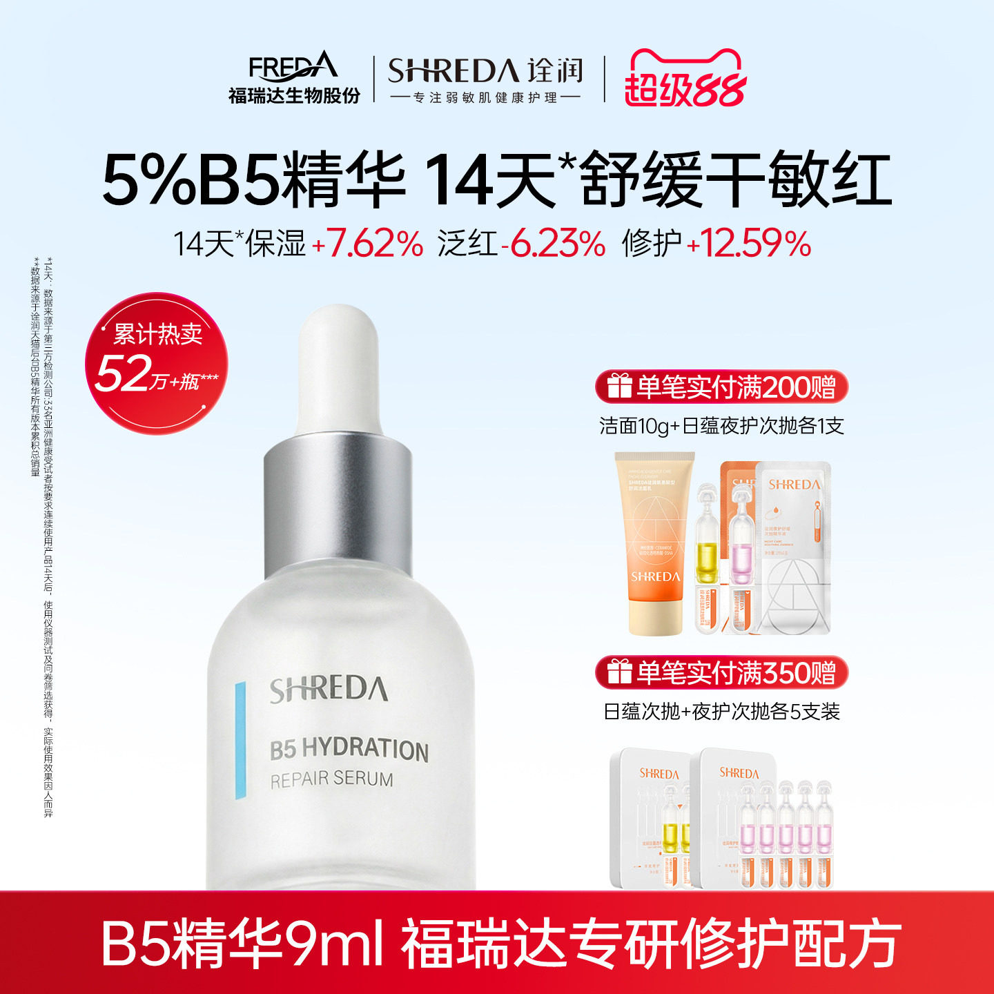【体验装】福瑞达诠润B5保湿修护精华玻尿酸敏感肌舒缓屏障保湿图片