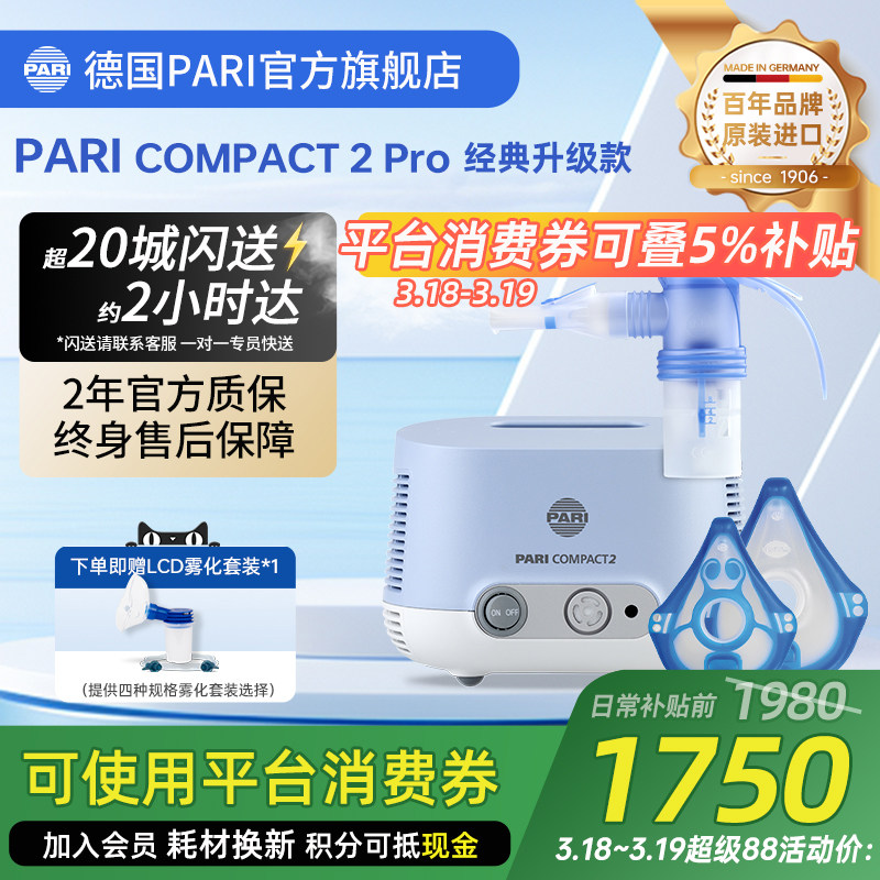 德国PARI雾化机帕瑞Compact2 pro儿童老人咳嗽家用医用进口雾化器
