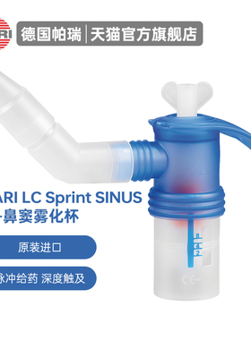 德国原装PARI雾化杯套装医院同款儿童成人咽炎雾化杯简易喷雾套装