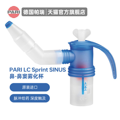 德国PARI原装进口咽炎雾化杯