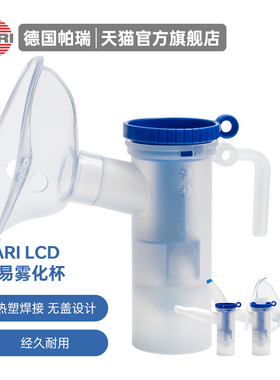 德国原装PARI雾化杯套装医院同款儿童成人LCD简易喷雾套装
