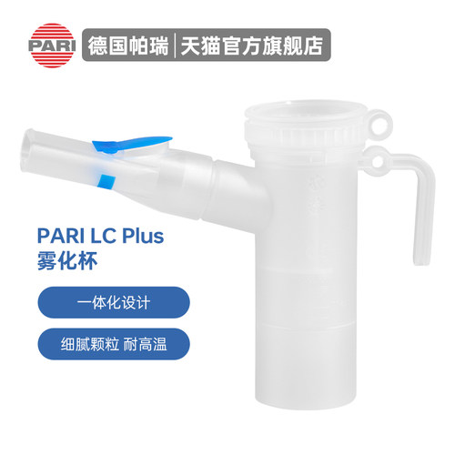 德国PARI原装进口PLUS雾化杯