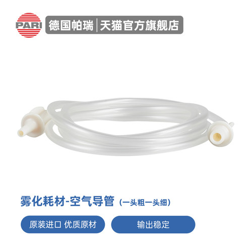 德国PARI原装雾化器导管空气管路