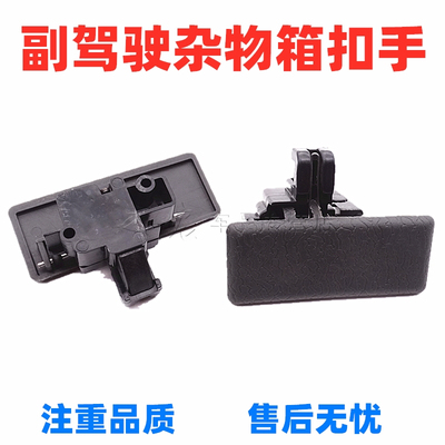 东风小康K01 K02 K07 K17 货车工具箱扣手 手套箱 杂物盒锁扣配件