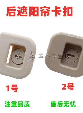 适用丰田04 05 06 07款老花冠后窗帘卡扣遮阳帘装饰板固定卡扣