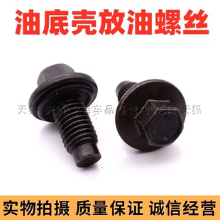 630 油底殼放油螺絲 適配寶駿560 510 730發(fā)動(dòng)機(jī)油底殼螺絲 610