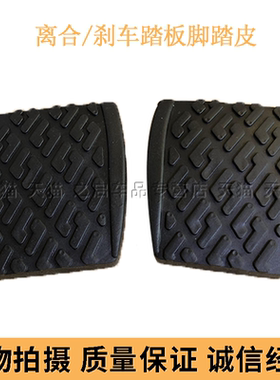 适用于自由舰SC3夏利A+ 7101 N3 N3+ 离合器刹车踏板胶皮胶套脚垫