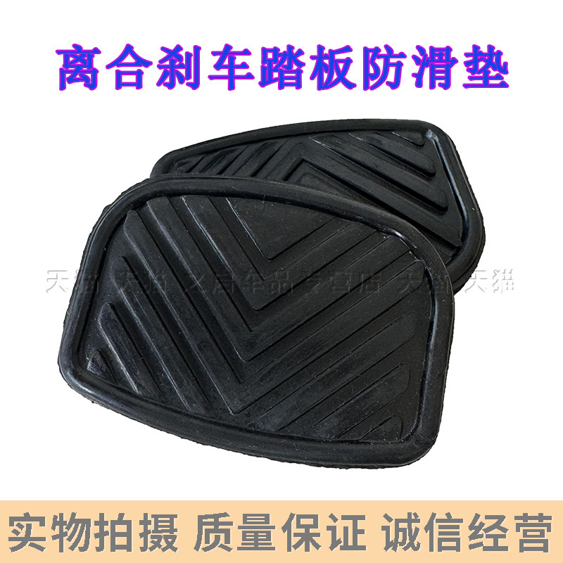 适配东风华神特商/御虎VP凯普特多利卡离合刹车脚踏板防滑胶皮垫
