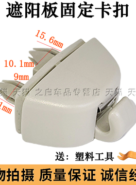 大众新帕萨特 新桑塔纳 新捷达 新波罗POLO遮阳板卡子挂钩 卡扣