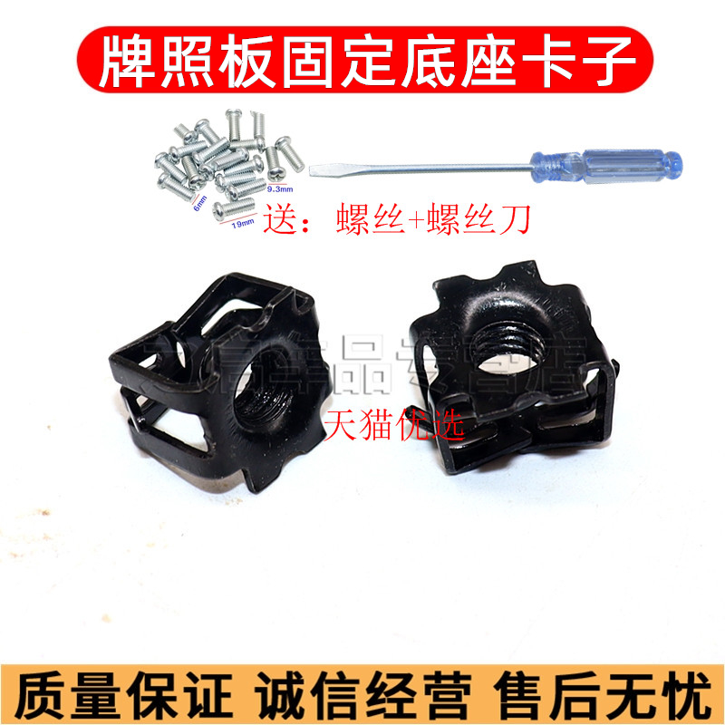 牌照底座卡扣车牌固定螺母卡