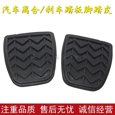 长城哈弗H1H2H6M6腾翼C30C50刹车脚踏皮离合器踏板垫防滑胶套胶垫