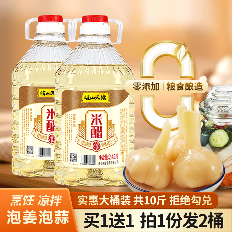 歧山天缘米醋大桶10斤炒菜凉拌醋