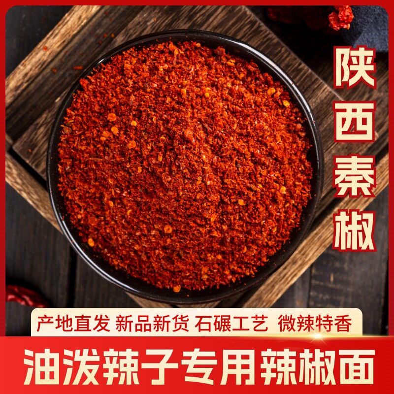 陕西秦椒辣椒面微辣特香油泼辣子
