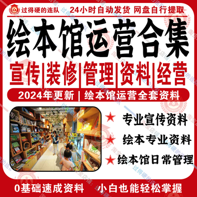 新绘本馆运营管理制度咨询话术经营培训会员营销环境创设资料合集
