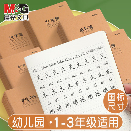 晨光牛皮封面作业本小学生练习本