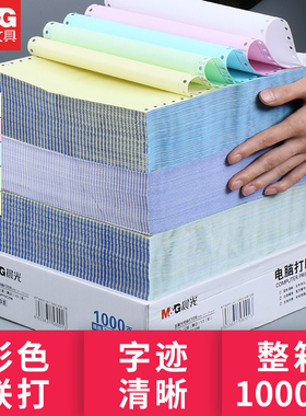 晨光针式电脑打印纸1000页一联二联三联打印纸一二三等分送货单销售单发票清单用打印纸无碳复写纸针式打印纸