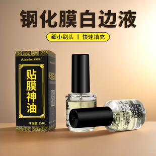 白边填充剂修复液钢化膜消除液手机非固化屏幕处理修补封边神油手机贴膜去白边液非固体去除处理液白边填充液