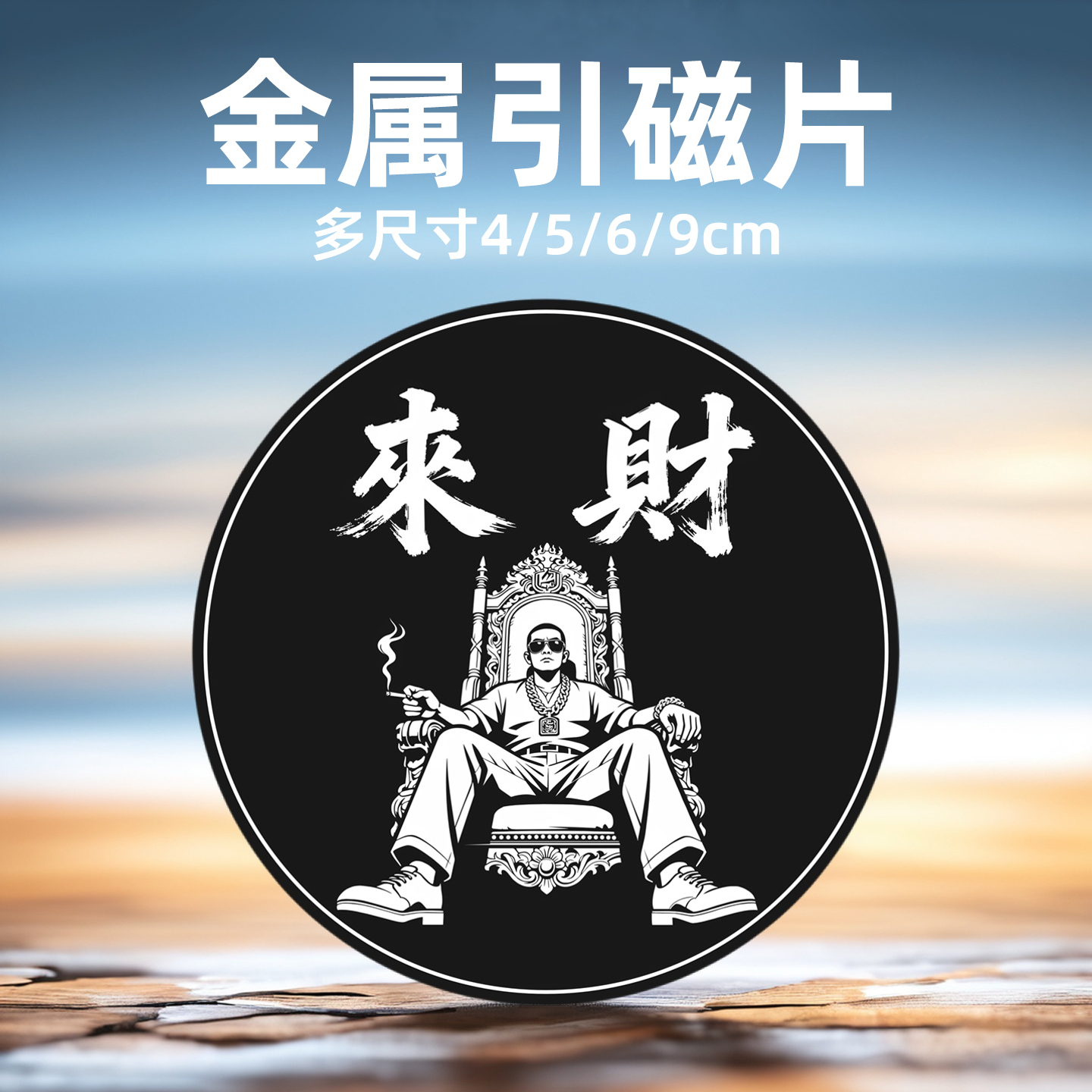 磁吸车载支架引磁片手机壳引磁贴片散热器铁片大号多尺寸4/5/6/9cm厘米来财手机贴纸汽车导航支架粘贴式铁片