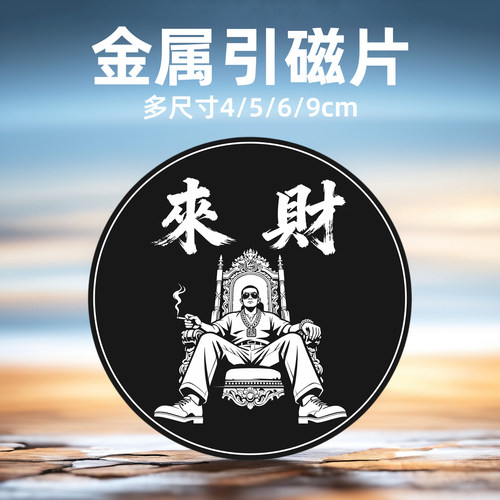 磁吸车载支架引磁片手机壳引磁贴片散热器铁片大号多尺寸4/5/6/9cm厘米来财手机贴纸汽车导航支架粘贴式铁片