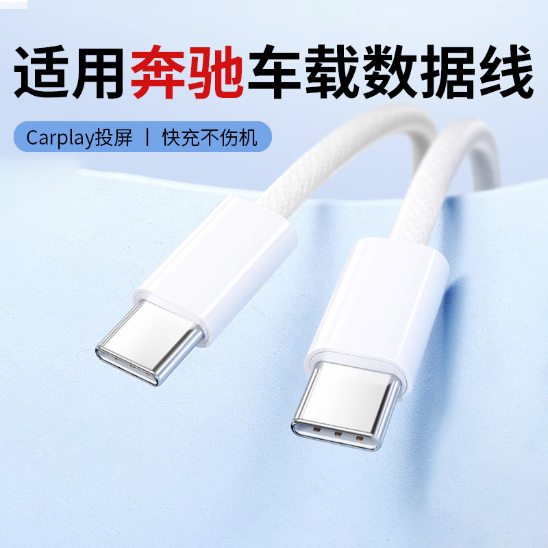 适用新款奔驰c260l充电线carplay投屏Typec车载数据线glc300/e300快充a200/b220/gle350/a180l手机通用PD短线