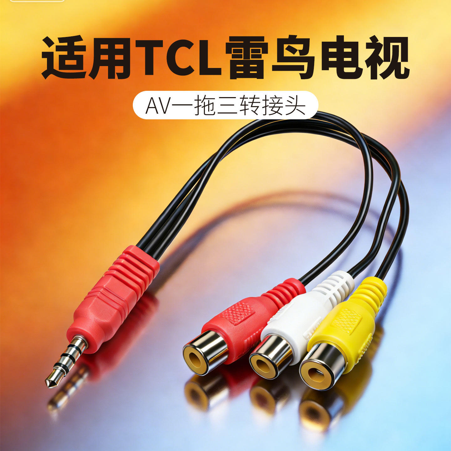 AV一拖三RCA莲花线转接头适用于TCL雷鸟电视专用音视频线一分三转换头信号线3rca母头1分3连接线rca三色线