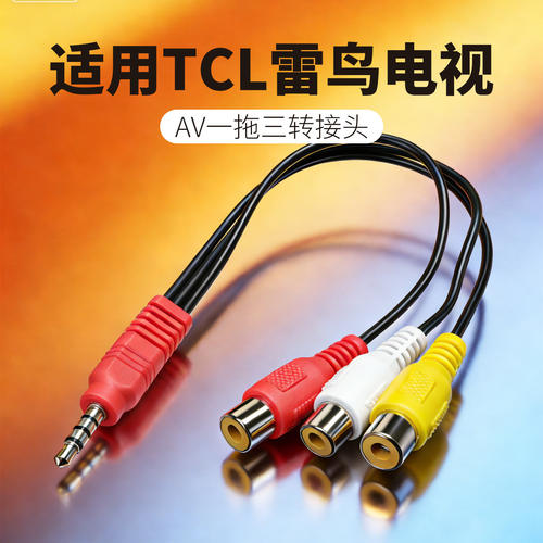 AV一拖三RCA莲花线转接头