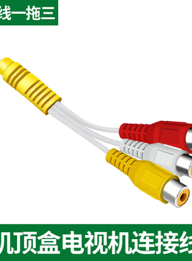 AV线一拖三转接线电视机屏幕魔盒机顶盒转接头rca莲花线母头三合一连接线3rca视频线一分三音频线三色红白黄