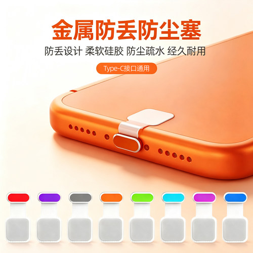防尘塞适用OPPO Find X10 Pro Max手机充电口金属硅胶塞子X8 X9 Ultra K Reno 14 15 16 A6 A7粘贴防丢防尘网
