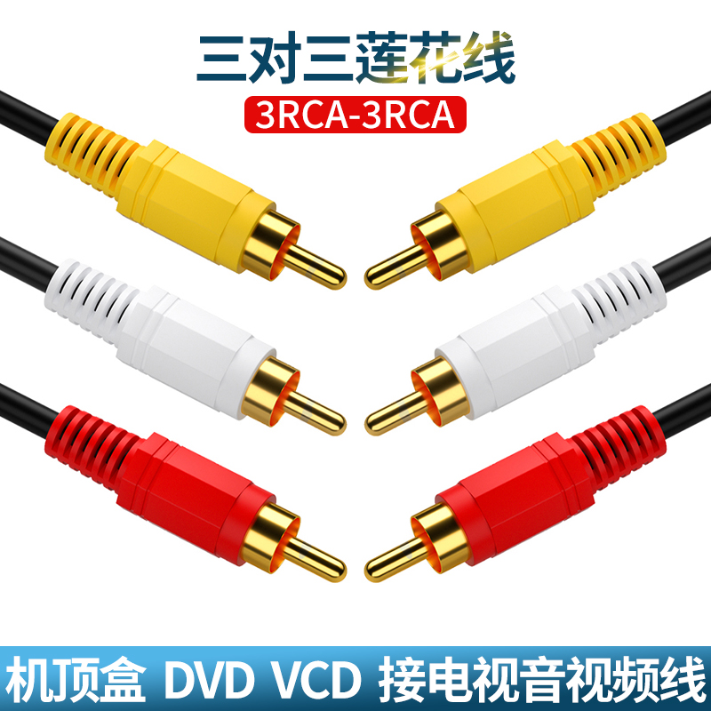 三对三莲花AV线音频dvd线机顶盒子老电视机连接红黄白3对3视频线音频线3分3头输出rca加延长线20米信号连接线