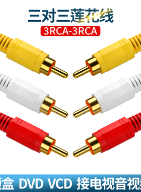 三对三莲花AV线音频dvd线机顶盒子老电视机连接红黄白3对3视频线音频线3分3头输出rca加延长线20米信号连接线