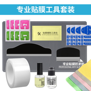 钢化膜白边清洁用品配件屏幕软膜刮板神器酒精包防滑垫套餐除尘贴胶带白边填充液通用 手机贴膜辅助工具套装