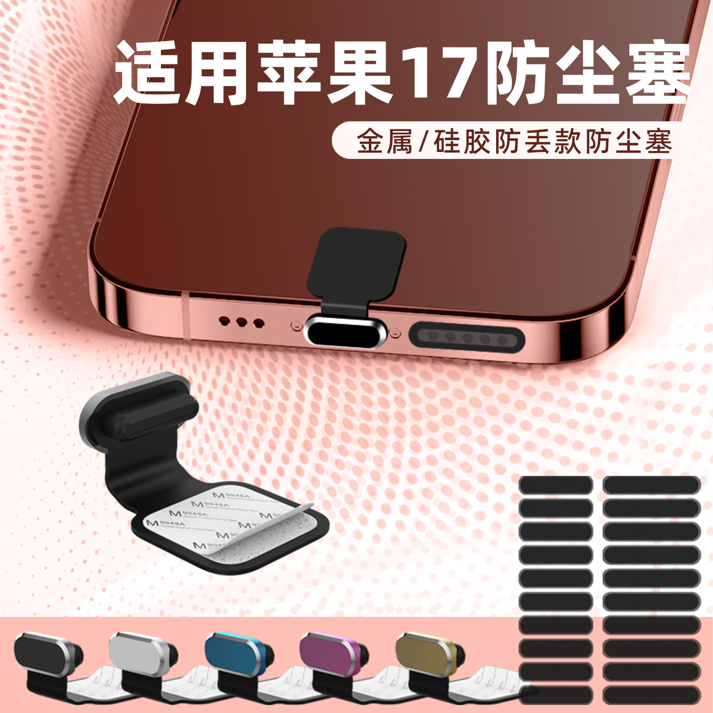 适用于苹果iPhone 17手机充电口金属防尘塞17pro max手机保护塞喇叭防尘网堵头扬声器堵硅胶防丢款防菌防水塞,3C数码配件,手机防尘防水配件,淘宝优惠券,粉丝福利购,淘宝优惠卷