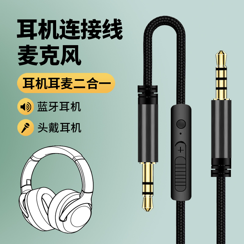 蓝牙头戴式耳机麦克风线控带麦音频线3.5mm耳机连手机电脑语音通话连接线转接线K歌录音通用耐用编织金属线材