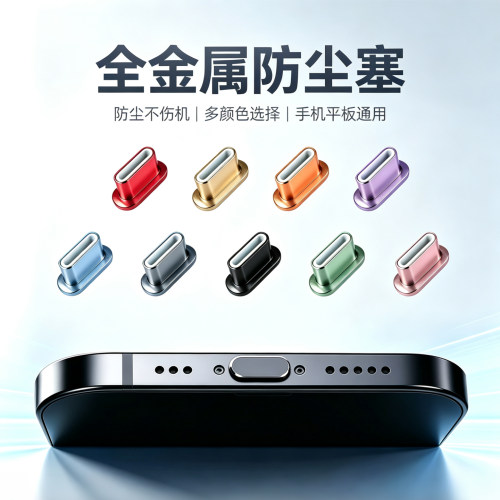 适用苹果17ProMax手机防尘塞iPhone16Pro全金属18充电口塞子12/13/14/15电源保护塞头数据口防灰塞防水手机孔