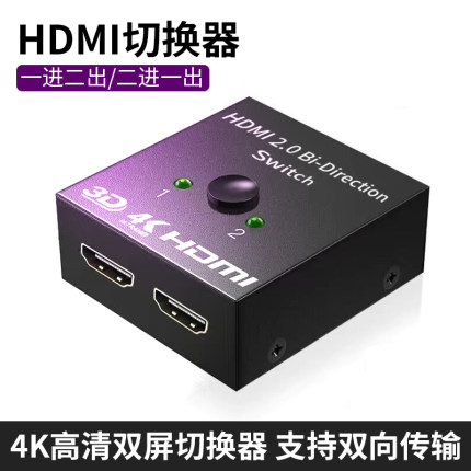 HDMI切换器4k高清一分二分配器二进一出转换器一进二出双向互传转接头电脑笔记本机顶盒投影仪电视通用显示器