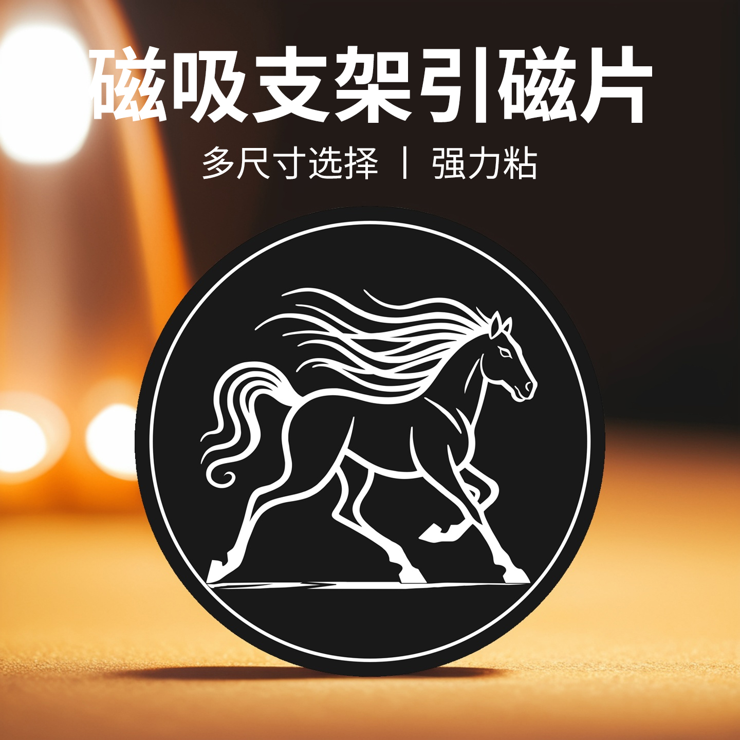 磁吸车载支架引磁片贴片手机支架磁力片创意马圆形4/5/6/9cm磁吸汽车散热器通用吸盘磁铁片带背贴粘贴式铁片