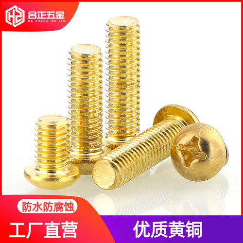 圆头十字铜螺丝M2M2.5M3M4M5M6M8