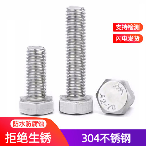 304不锈钢外六角螺栓螺丝M3-M24