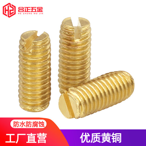 黄铜紧定螺丝一字槽M2-M5