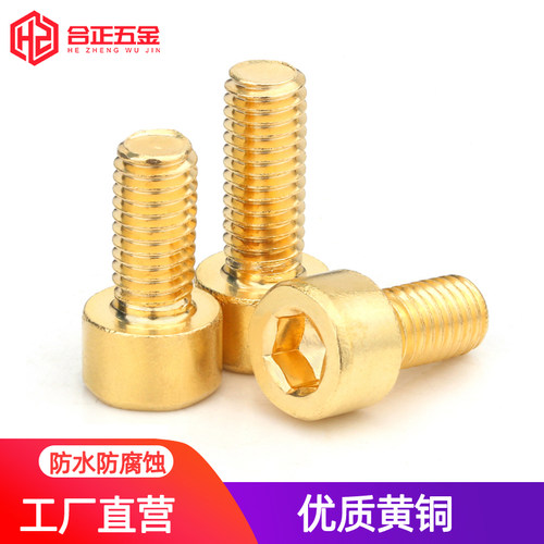 H62黄铜内六角螺丝M4M5M6M8-M12