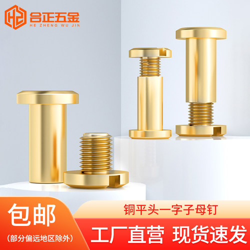 纯黄铜子母铆钉螺丝M3M4