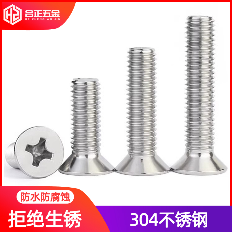 304不锈钢沉头十字螺钉M1-M10