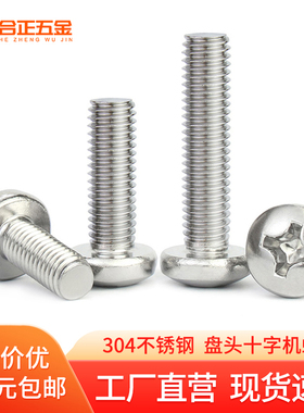 M3M4M5M6M8M10*12x20x25x30x40 304不锈钢盘头机螺钉圆头十字螺丝