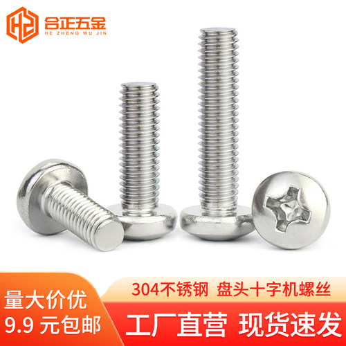 304不锈钢圆头十字机螺丝M3-M10