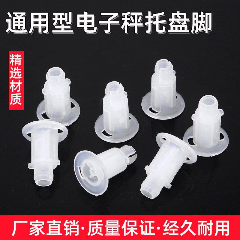 电子秤30kg配件电子秤专用秤盘脚塑料脚秤盘支腿支撑脚台秤托盘脚,五金/工具,电子秤/电子天平,淘宝优惠券,粉丝福利购,淘宝优惠卷