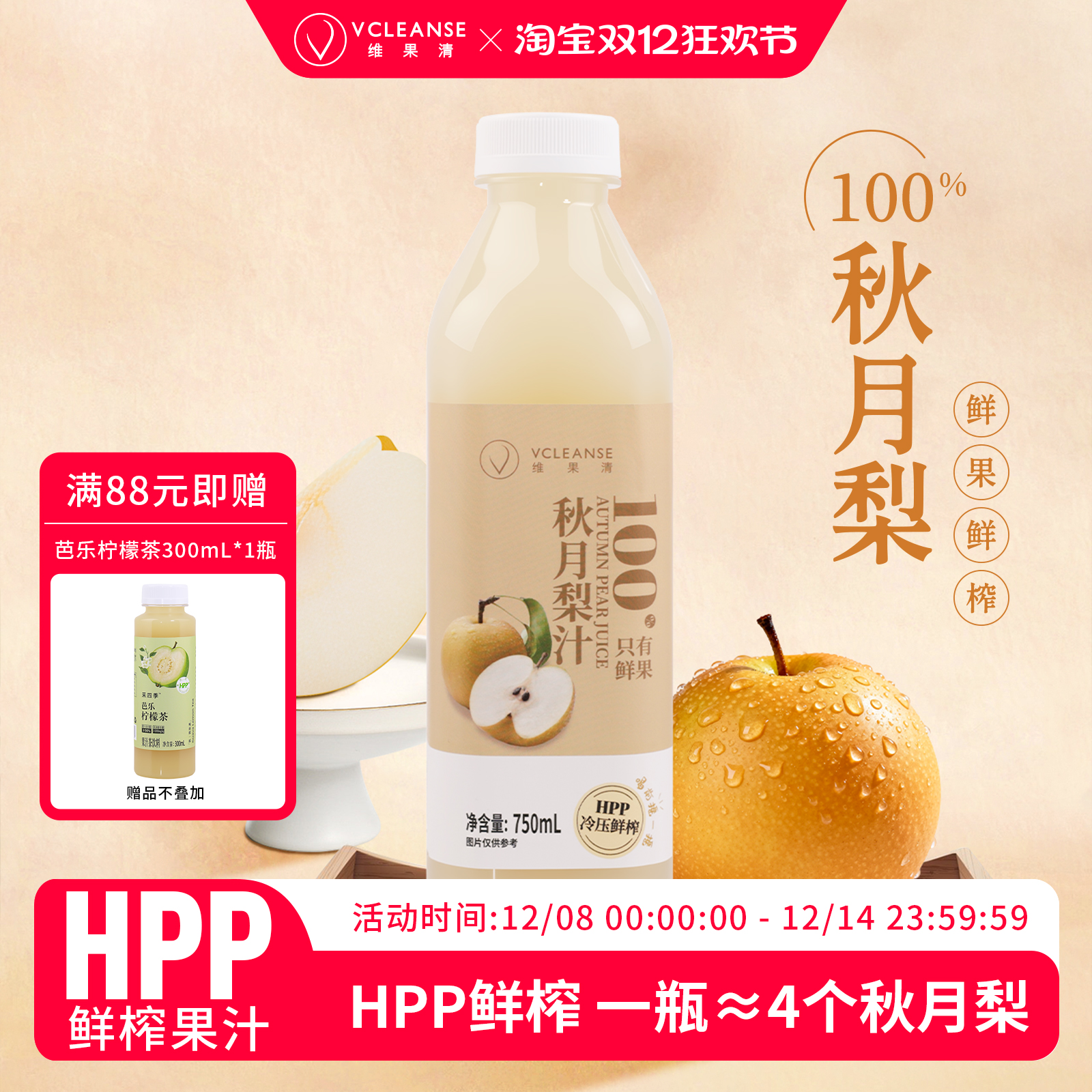 维果清HPP鲜榨100%秋月梨汁
